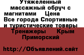 Утяжеленный массажный обруч с магнитами. › Цена ­ 900 - Все города Спортивные и туристические товары » Тренажеры   . Крым,Приморский